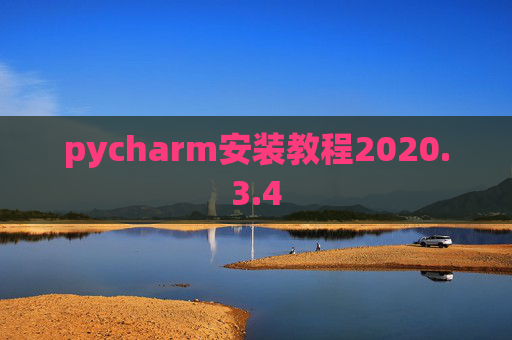 pycharm安装教程2020.3.4